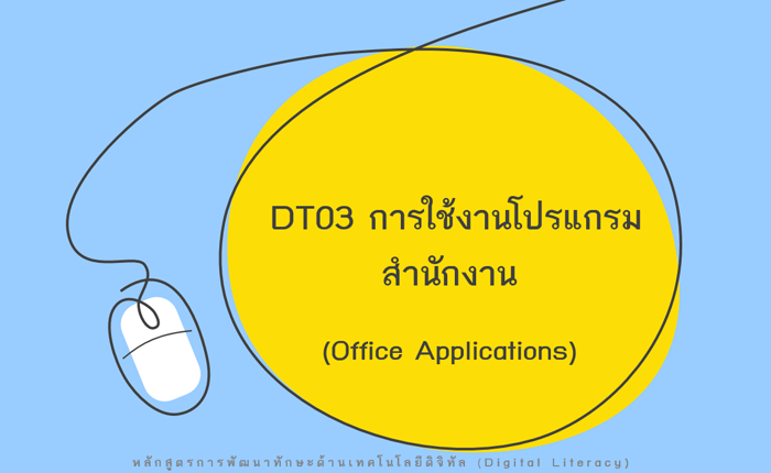 DT03 การใช้งานโปรแกรมสำนักงาน (Office Applications)