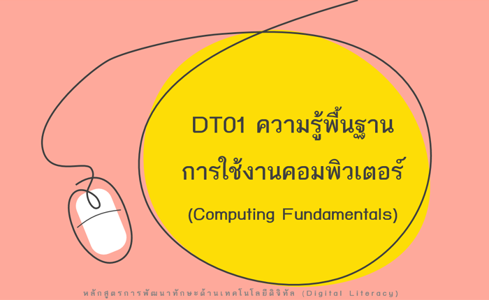 DT01 ความรู้พื้นฐานการใช้งานคอมพิวเตอร์ (Computer Fundamentals)